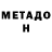 Метадон белоснежный Luke Maas